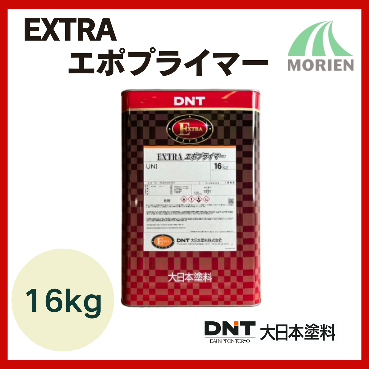 えぬぬさま専用 即日出荷】EXTRAエポプライマーUNI つや消し 全5色 16kg(約94～123平米