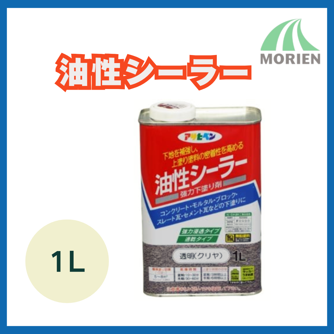 アサヒペン油性シーラー 1L【89238】 – ペンキ屋モリエン