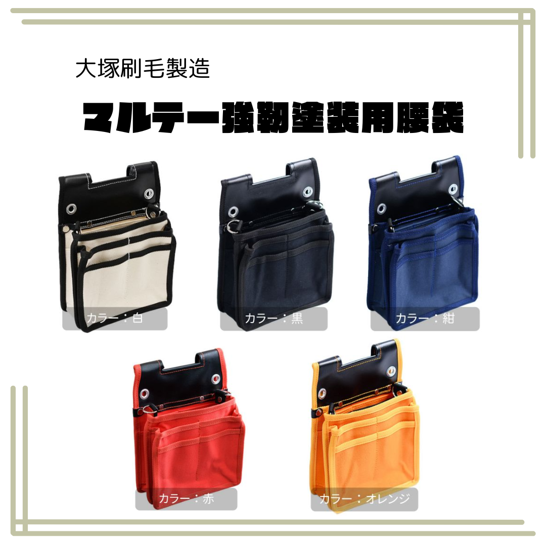 マルテー強靭塗装用腰袋【125006】 – ペンキ屋モリエン