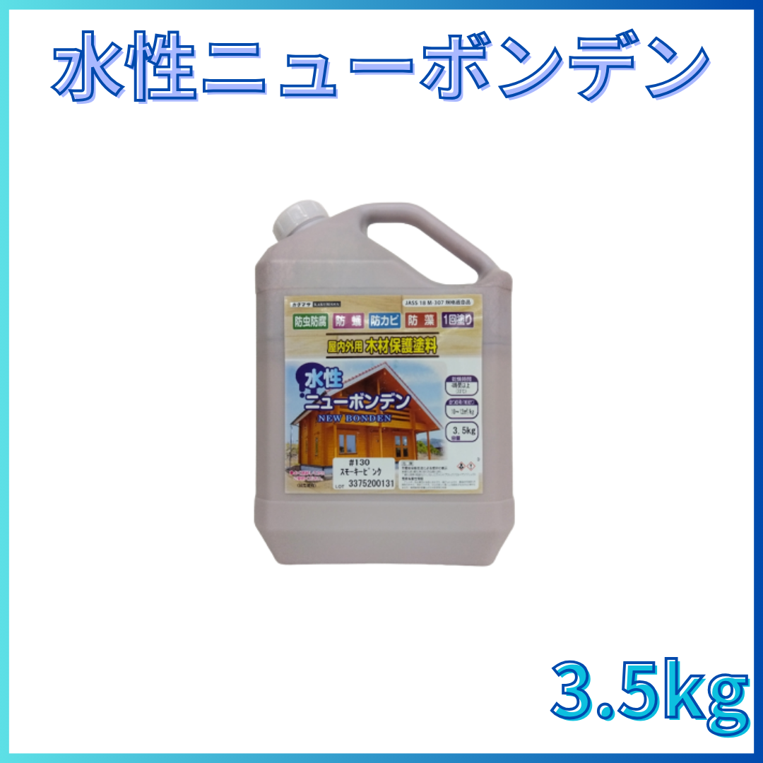 水性ニューボンデン 全13色 3.5kg（約35～42平米分) – ペンキ屋モリエン