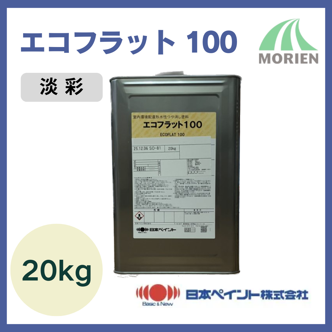 エコフラット100 調色品(淡彩) ツヤけし 20kg(約75平米分)【75380