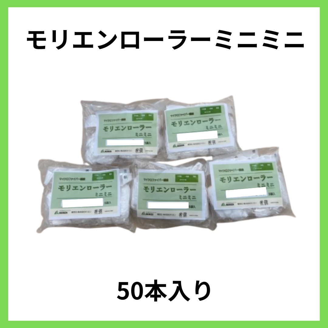 即日出荷】【50本入り】モリエンローラーミニミニ 6mm/13mm 2インチ/3