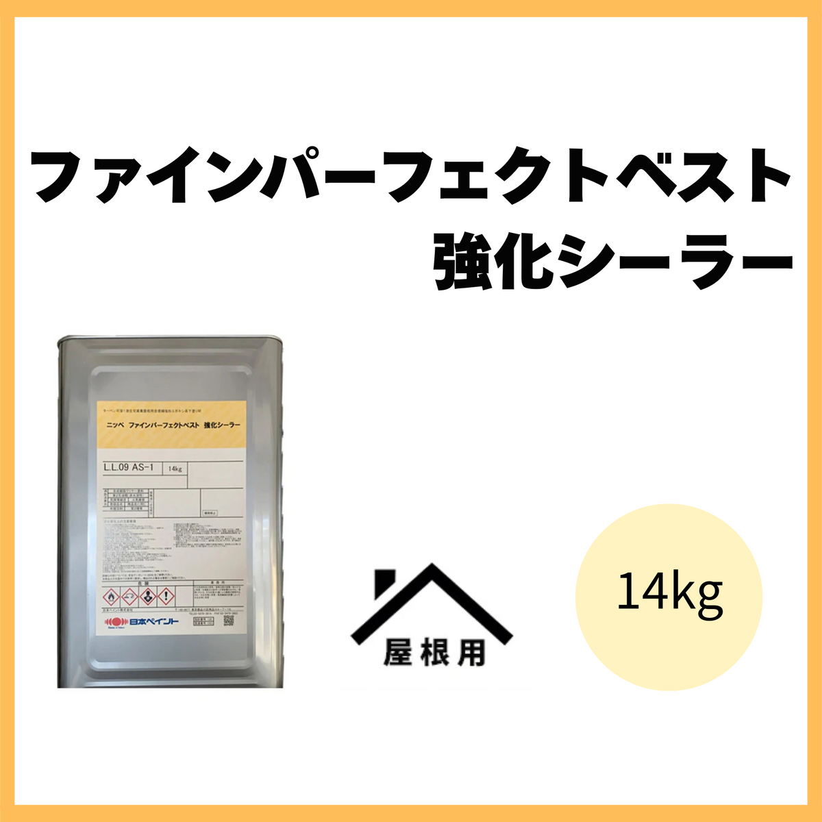 ニッペファインパーフェクトベスト強化シーラー 14kg(約46～93