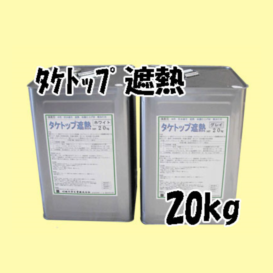 タケトップ遮熱 【20kg・グレー】【87017】 – ペンキ屋モリエン