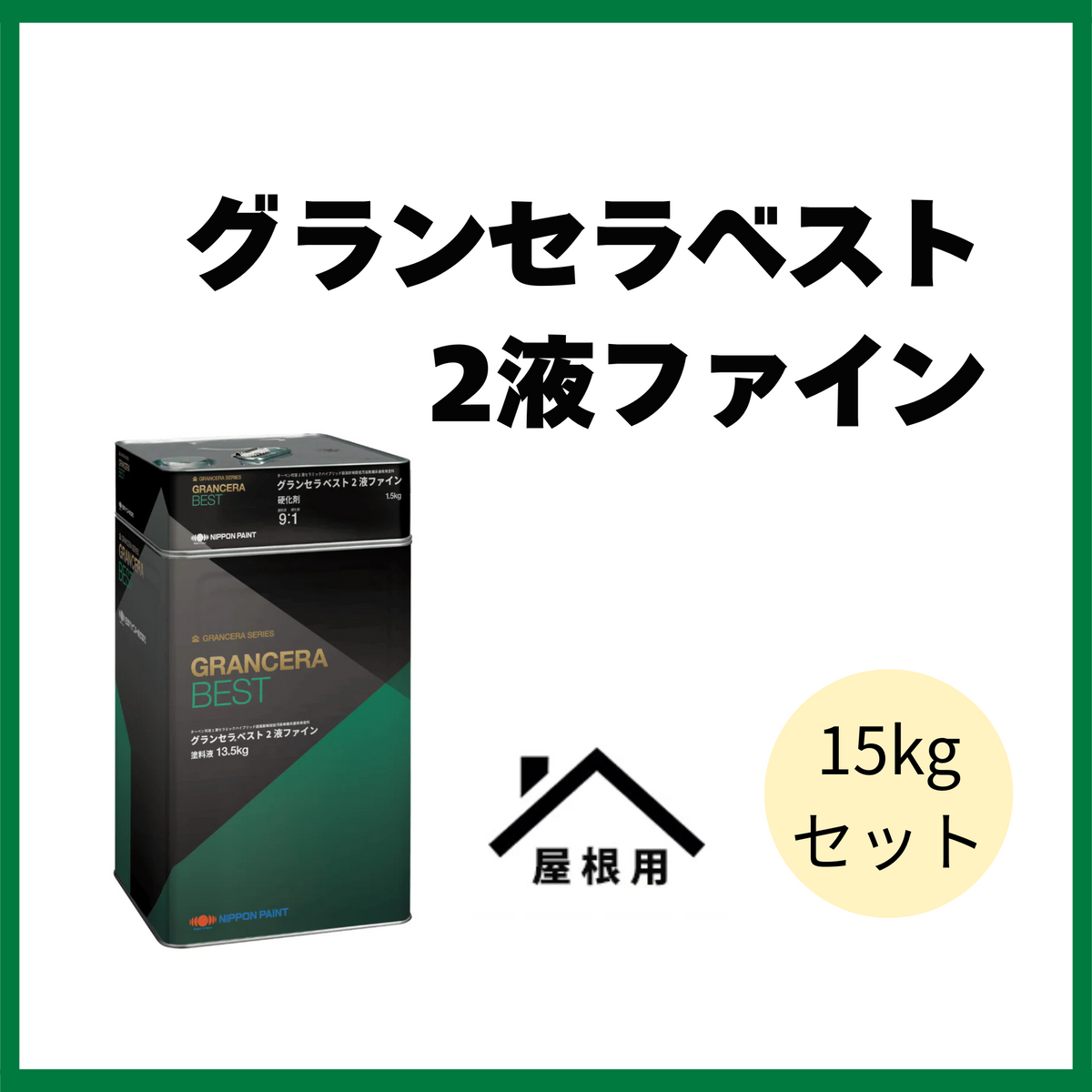 グランセラベスト2液ファイン 全23色 ツヤあり 15kgセット(約42～50 