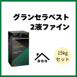 グランセラベスト2液ファイン 全23色 ツヤあり 15kgセット(約42~50平米分)