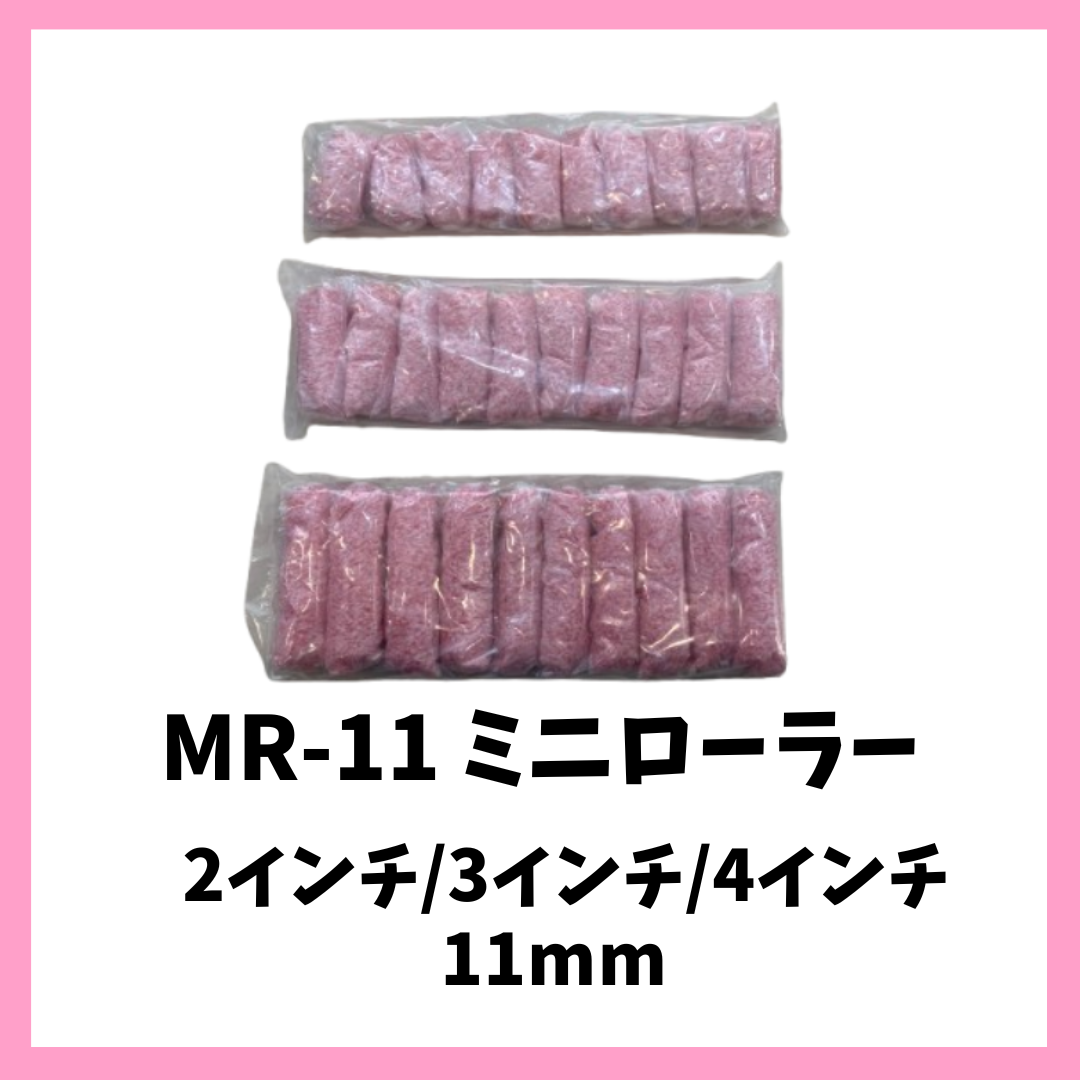 即日出荷】【10本入り】MR-11 ミニローラー マイクロファイバー 毛丈