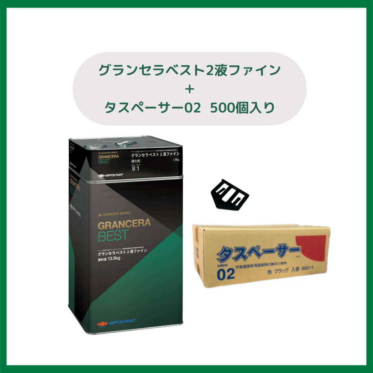 タスペーサー02プレゼント♪】グランセラベスト2液ファイン 全23色 