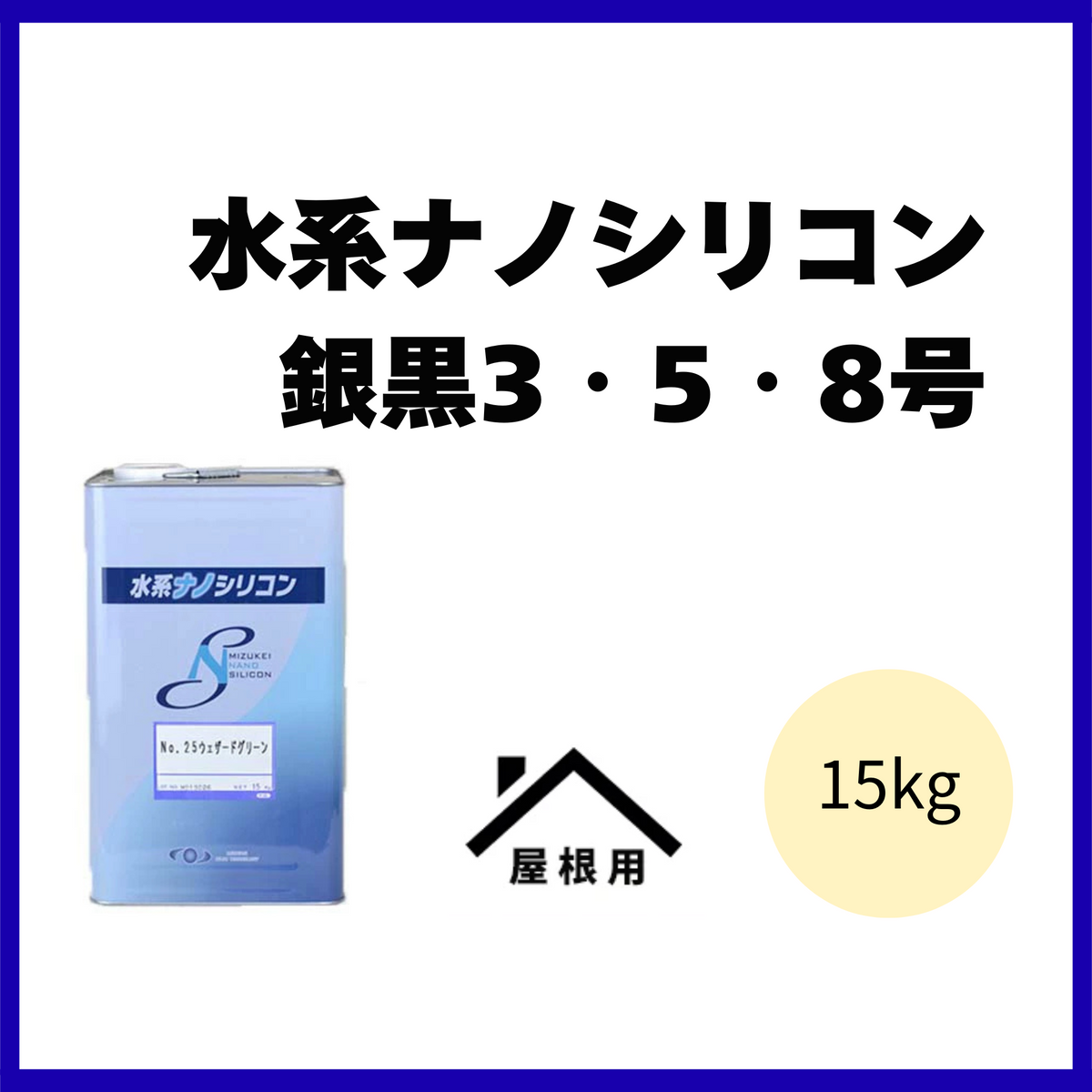 水系ナノシリコン【銀黒 3・5・8号】【15kg】【水谷ペイント】屋根用 
