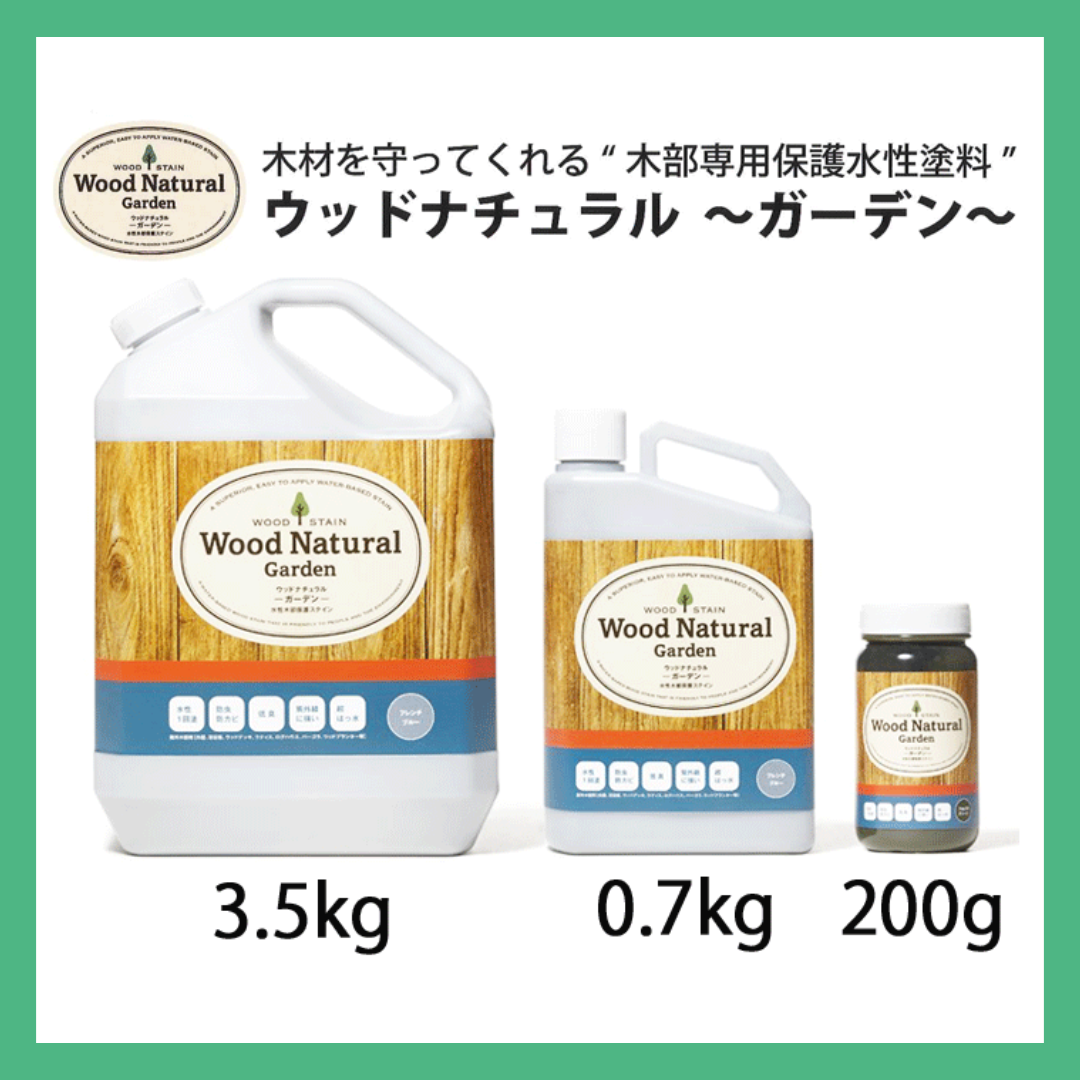 ウッドナチュラル ～ガーデン～ 200g、0.7kg、3.5kg 超高耐久性木部用