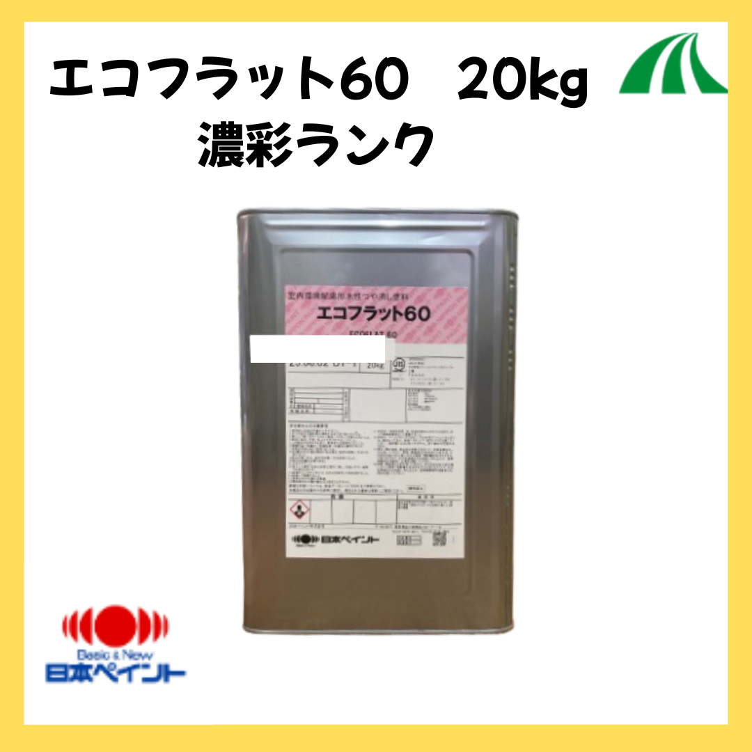 エコフラット60 濃彩 20kg(約71〜83平米分) 【83920】 – ペンキ屋モリエン