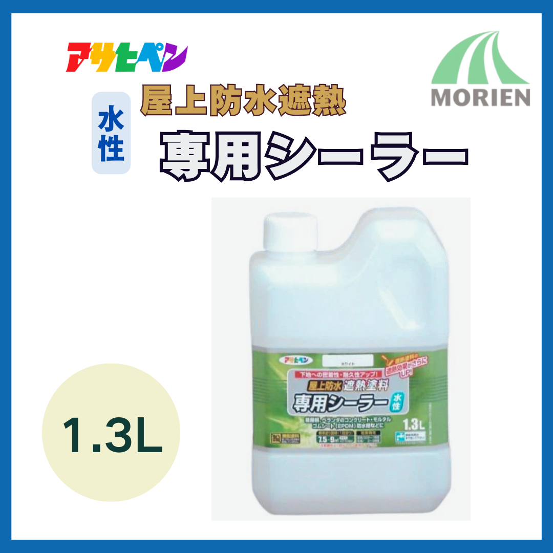 アサヒペン水性屋上防水遮熱塗料専用シーラー 1.3L 7.5~9m2【88968 アサヒペン水性屋上防水遮熱塗料専用シーラー 1.3L 7.5~9m2【88968