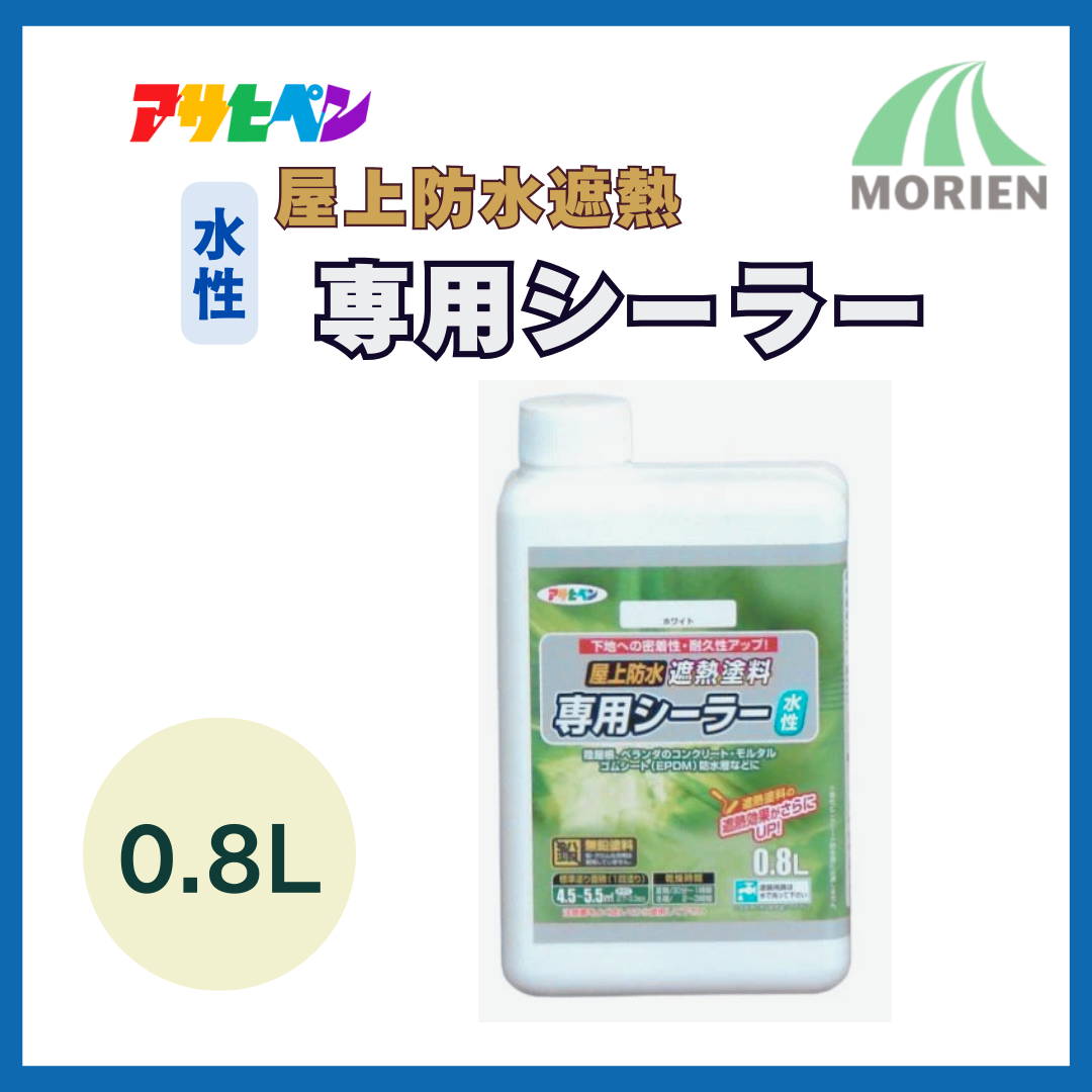 アサヒペン水性屋上防水遮熱塗料専用シーラー 0.8L 4.5～5.5m2【88967
