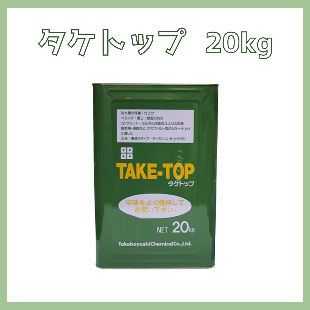 施工手引き付】タケトップ 全2色 20kg(約13平米分) 竹林化学工業 – ペンキ屋モリエン