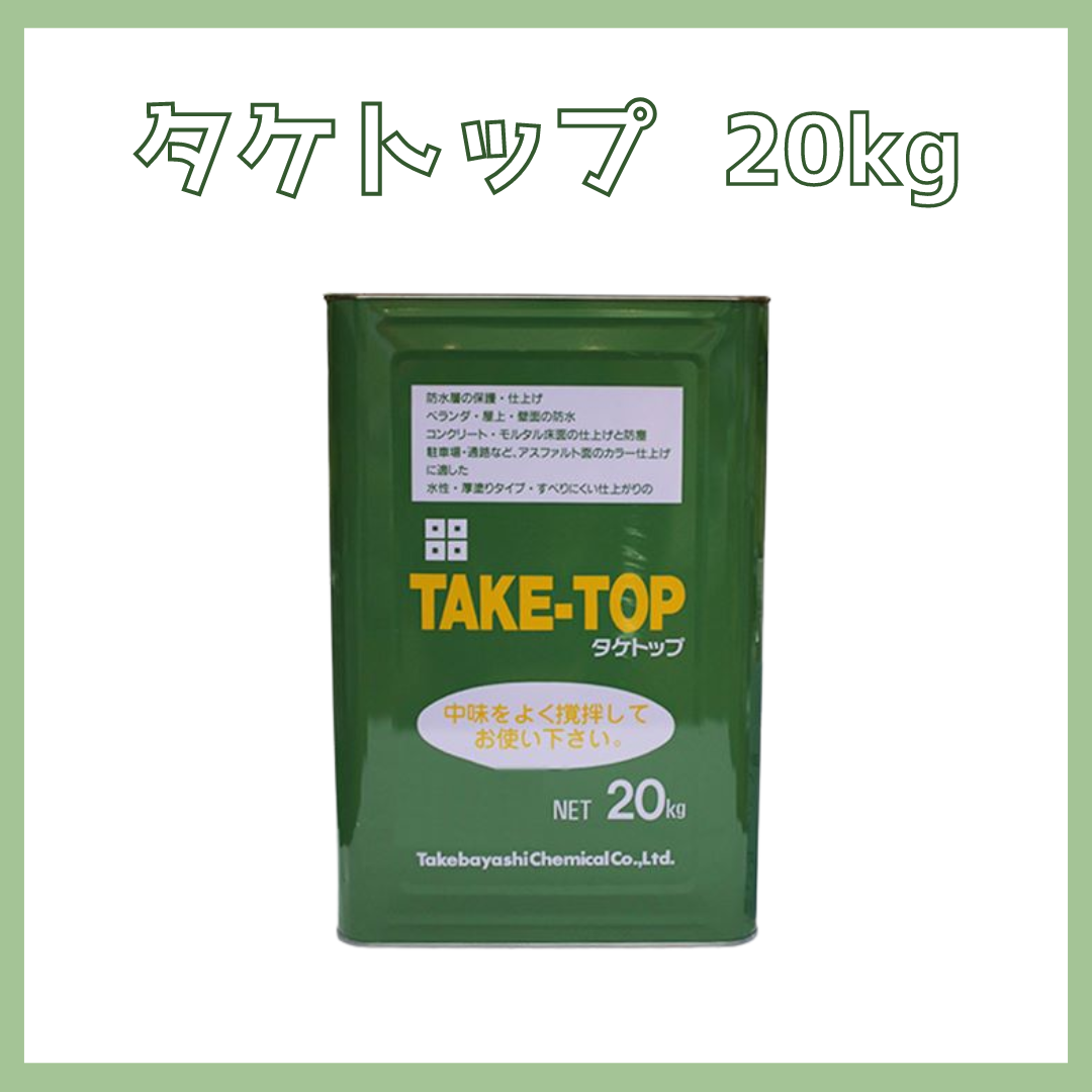 施工手引き付】タケトップ 全2色 20kg(約13平米分) 竹林化学工業 防水 施工手引き付】タケトップ 全2色 20kg(約13平米分) 竹林化学工業 防水