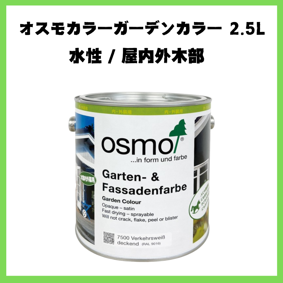 おまけ付 】 オスモカラー ガーデンカラー 全11色 2.5L(約20平米分2回