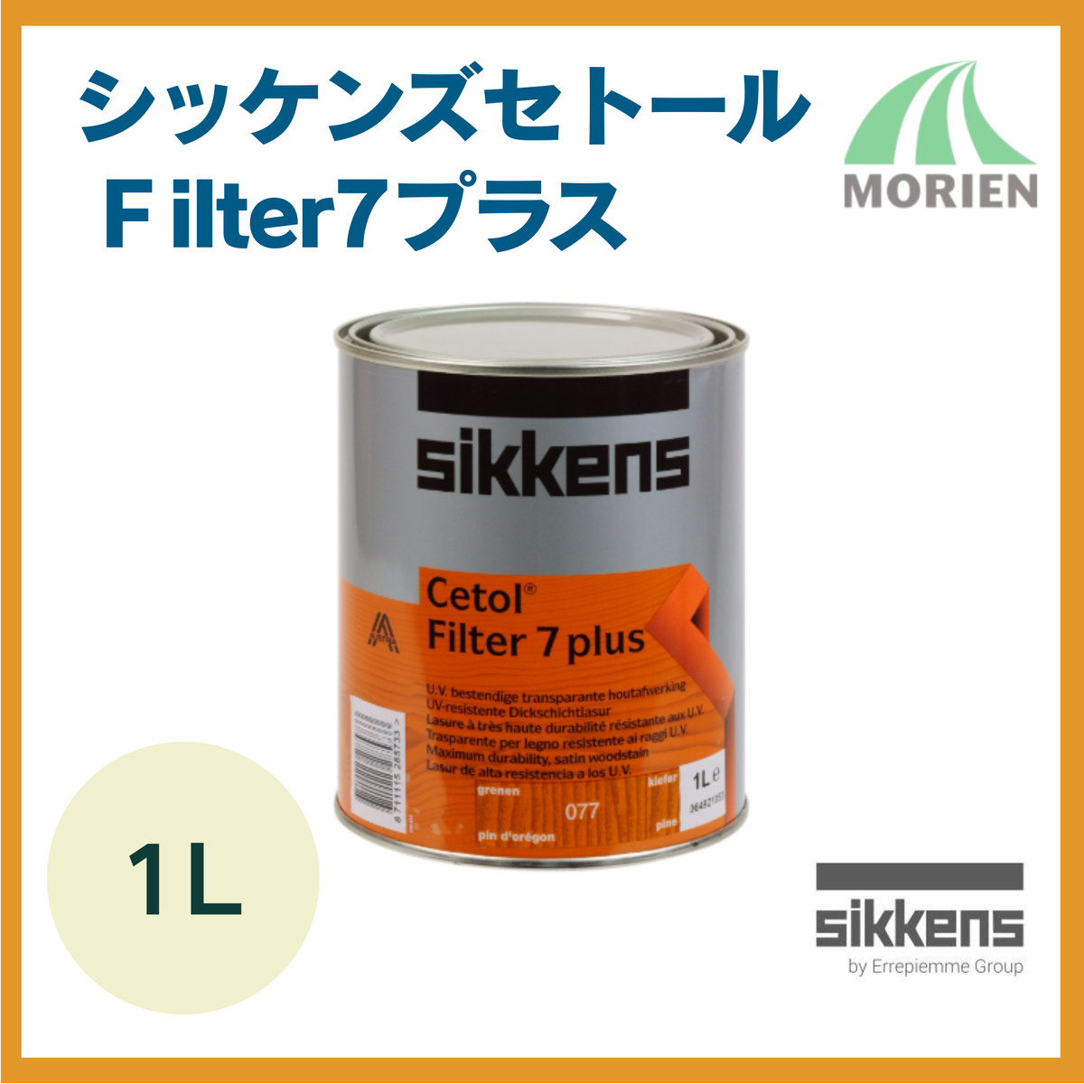 シッケンズセトールFilter7プラス 全5色 1L(約8平米分) Sikkens【74081 