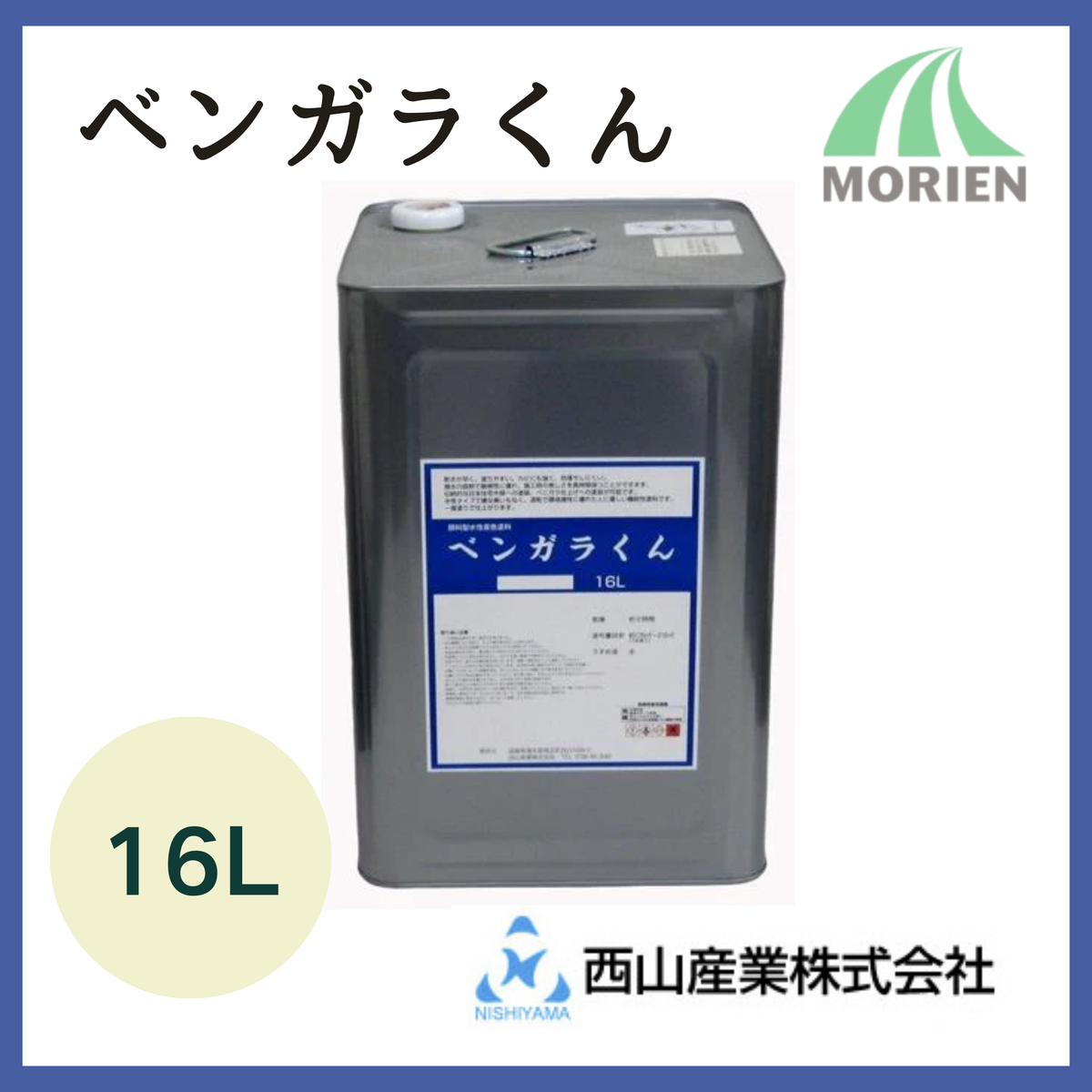 ベンガラくん 全9色 16L(約176～216平米分)【90643】 – ペンキ屋モリエン