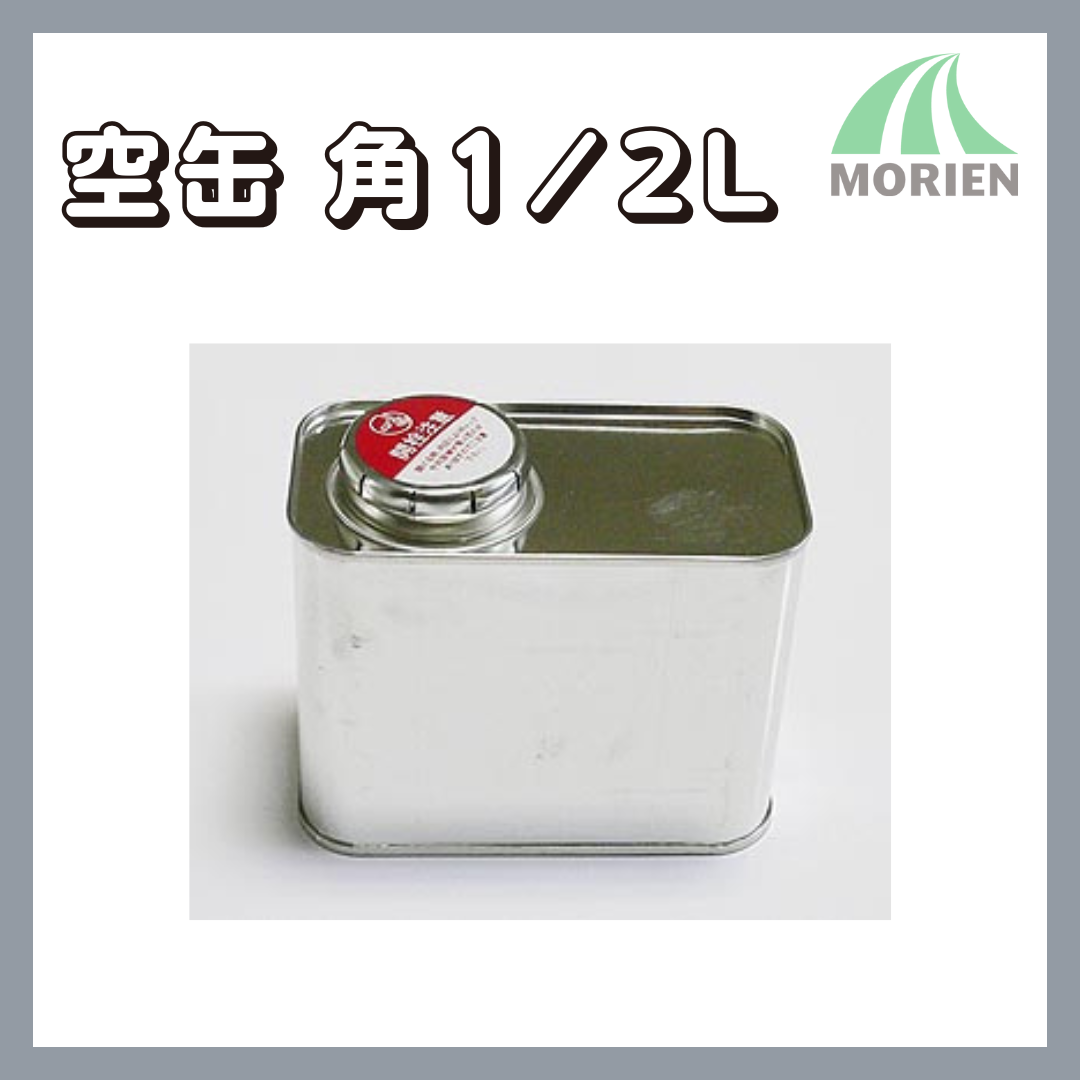 空缶【角1/2L】 塗料の小分けに便利な空き缶 – ペンキ屋モリエン