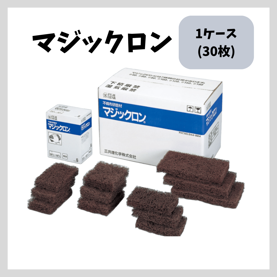 マジックロン＃180細目 1ケース(30枚入り)【76076】 – ペンキ屋モリエン