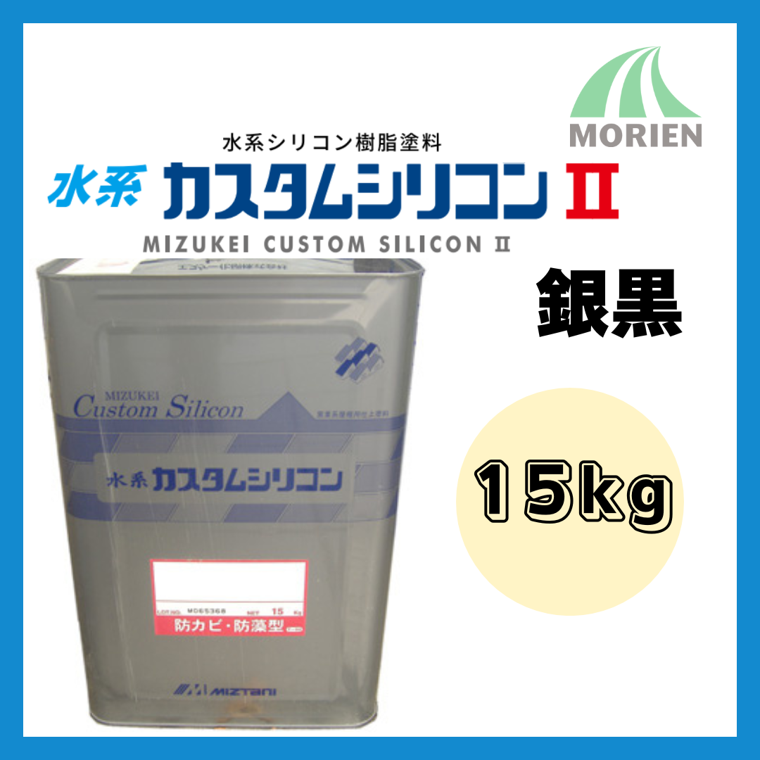 水系カスタムシリコン銀黒 15kg – ペンキ屋モリエン 水系カスタムシリコン銀黒 15kg – ペンキ屋モリエン