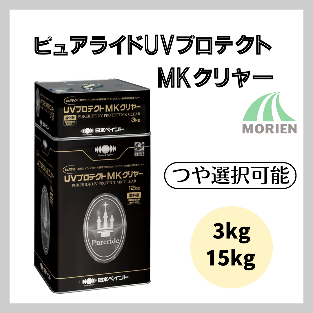 ピュアライドUVプロテクトMKクリヤー ツヤ有り・3分艶 3kgセット15kg