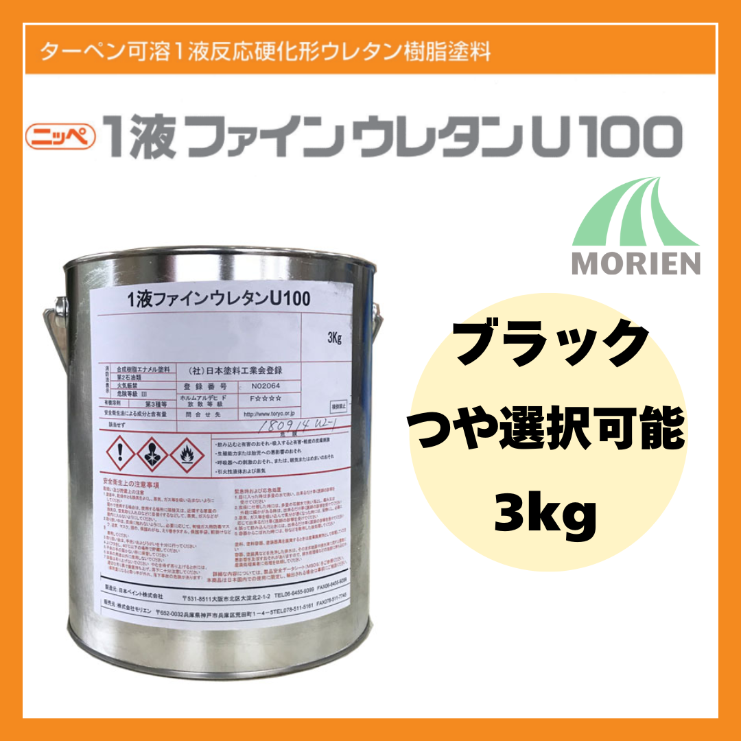 1液ファインウレタンU100 黒/ブラック ツヤ選択可能 3kg(約10~15平米 1液ファインウレタンU100 黒/ブラック ツヤ選択可能 3kg(約10~15平米
