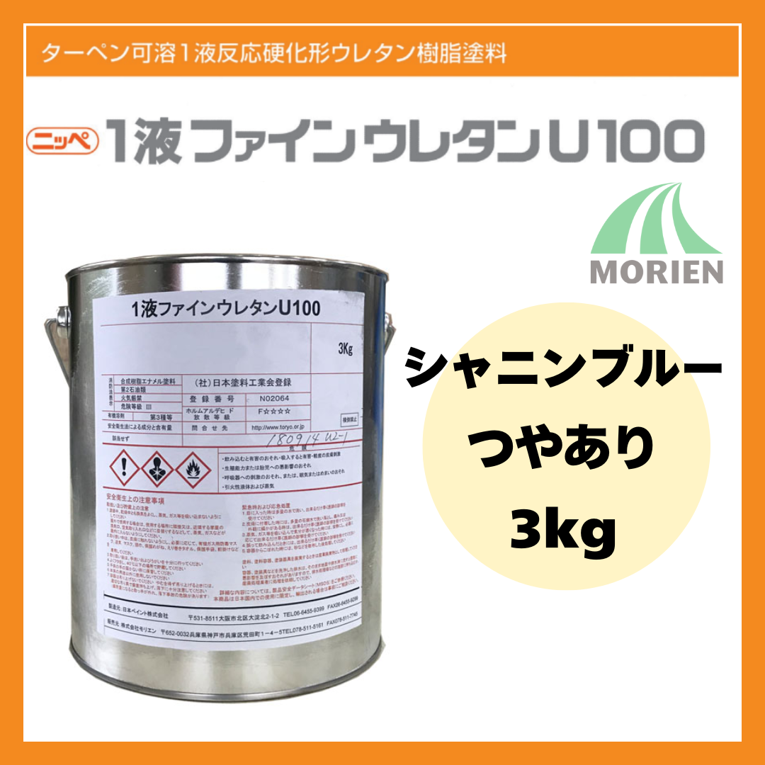 1液ファインウレタンU100 シャニンブルー ツヤあり 3kg(約10～15平米分 