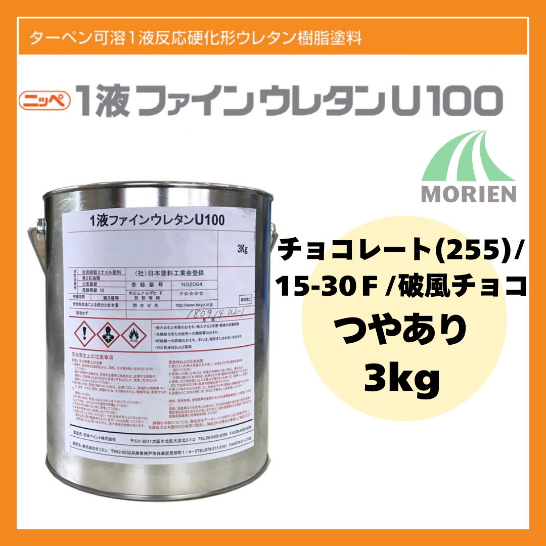 ファインウレタン　チョコレート 1液ファインウレタンU100 チョコレート(255)/15-30F/破風チョコ ツヤ