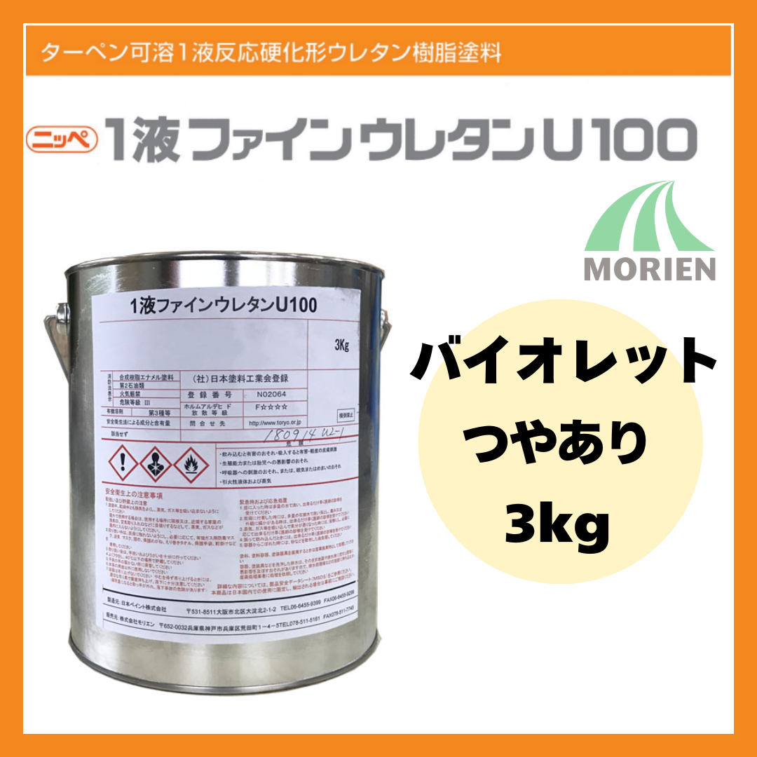 1液ファインウレタンU100 バイオレット ツヤあり 3kg(約10～15平米分 