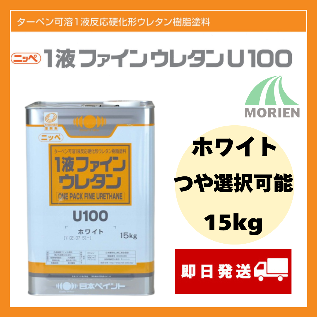 1液ファインウレタンU100 白/ホワイト ツヤ選択可能 15kg(約45～60平米