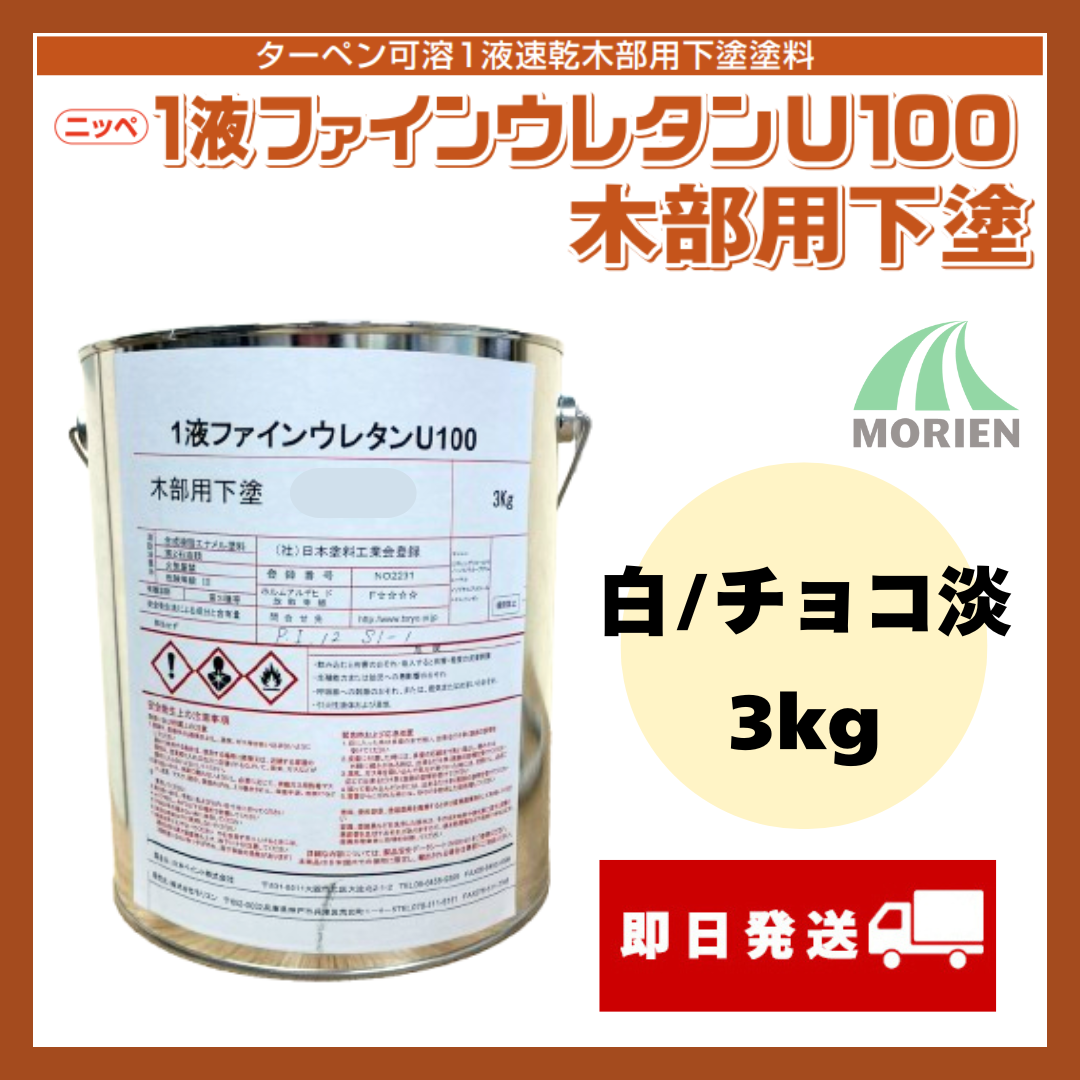 1液ファインウレタンU100木部用下塗 白/チョコ淡 3kg(約15～25平米分 
