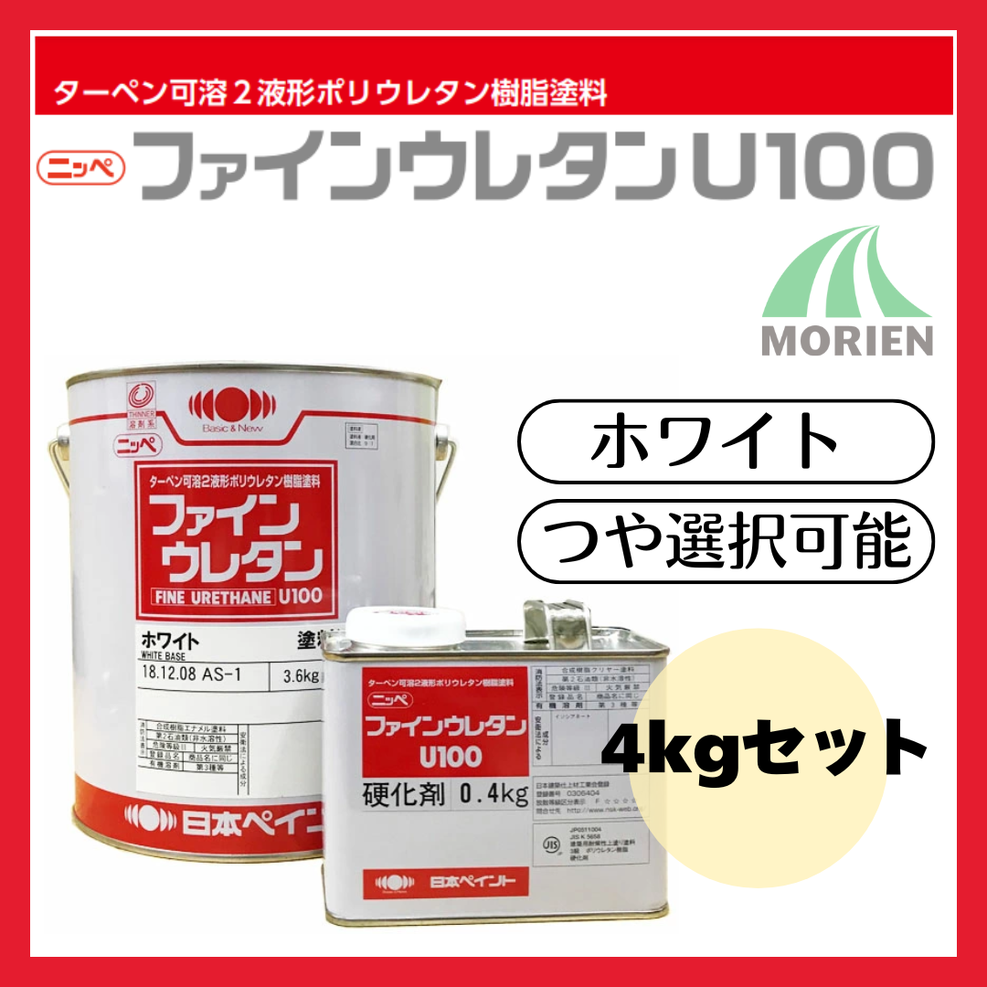 ファインウレタンU100 白/ホワイト ツヤ選択可能 4kgセット(約10～15