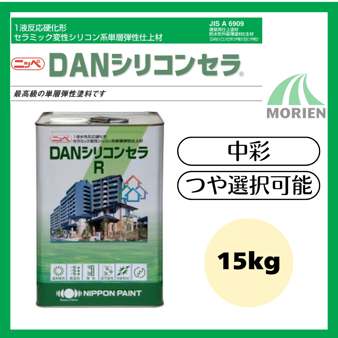 DANシリコンセラR 調色品(中彩) ツヤ選択可能 15kg(約10～13平米分 