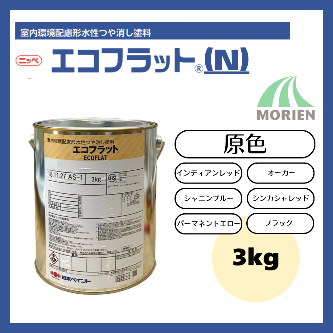 エコフラット(N) 原色 ツヤけし 3kg – ペンキ屋モリエン エコフラット(N) 原色 ツヤけし 3kg – ペンキ屋モリエン