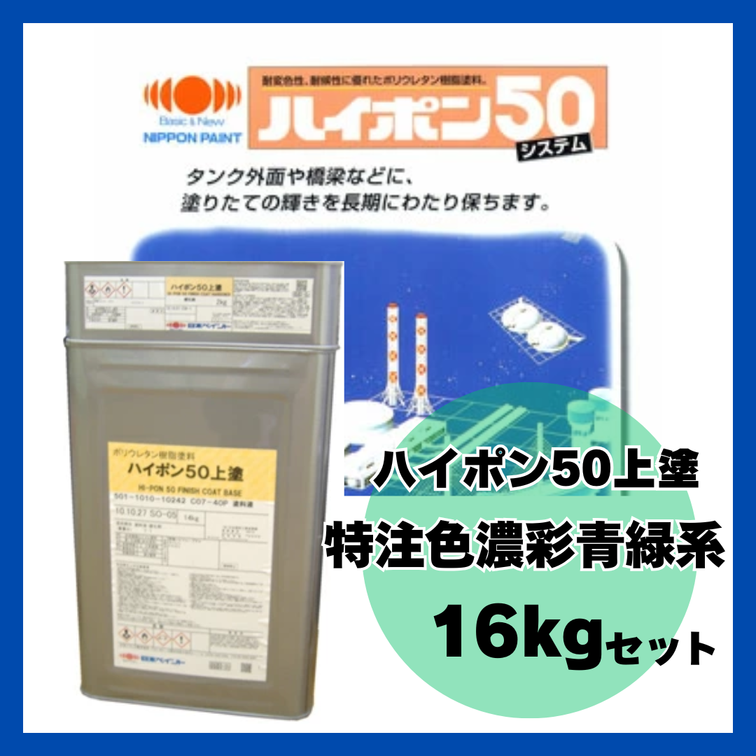 ハイポン50上塗 特注色濃彩青緑系 16kgセット 約65m2分 – ペンキ屋モリエン