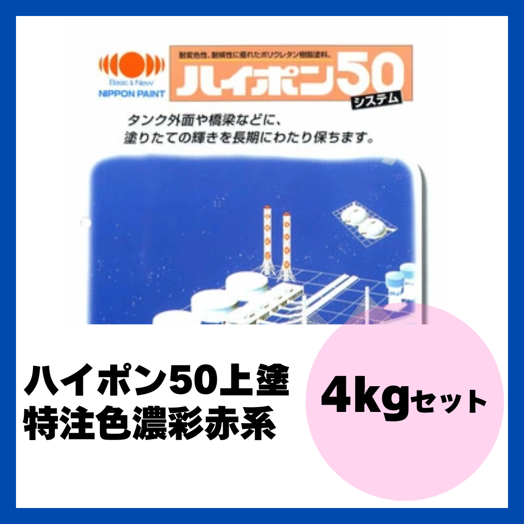 ハイポン50上塗 特注色濃彩赤系 4kgセット 約16m2分 – ペンキ屋モリエン