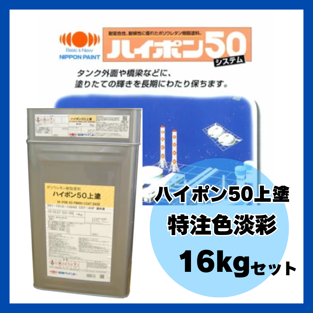 ハイポン50上塗 特注色淡彩 16kgセット 約65m2分【2818】 – ペンキ屋 ハイポン50上塗 特注色淡彩 16kgセット 約65m2分【2818】 – ペンキ屋