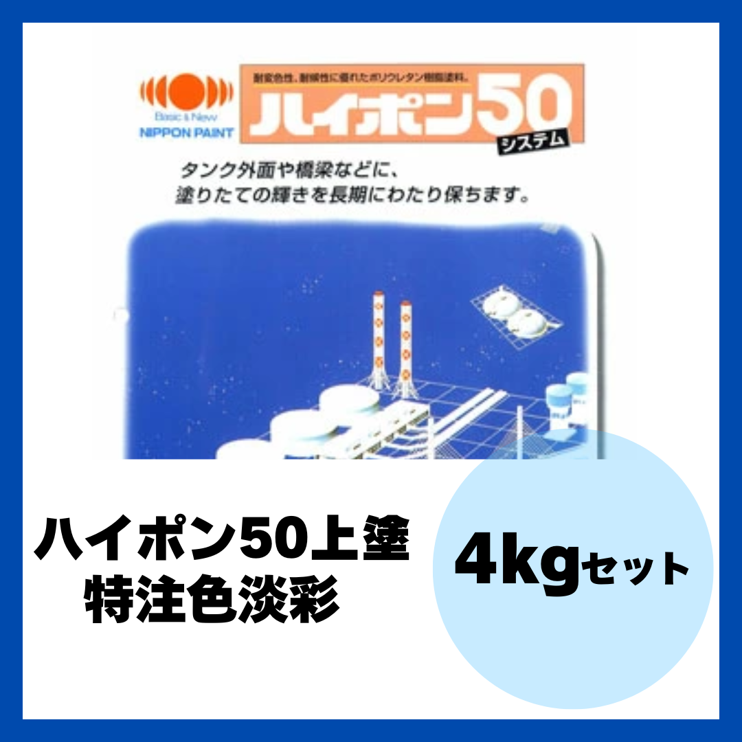 ハイポン50上塗 特注色淡彩 4kgセット 約16m2分【2817】 – ペンキ屋 