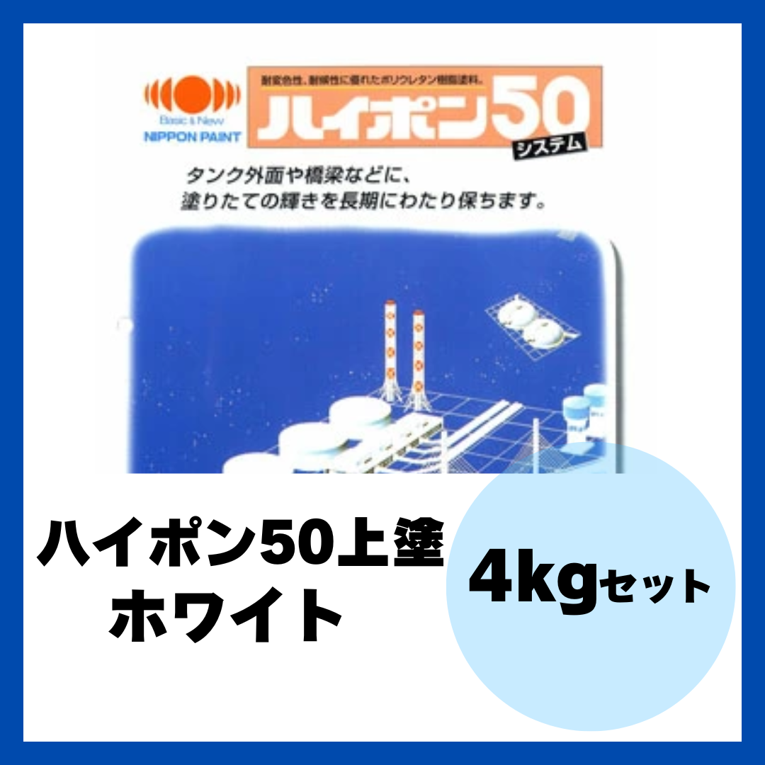 ハイポン50上塗 ホワイト 4kgセット 約16m2分【2820】 – ペンキ屋モリエン ハイポン50上塗 ホワイト 4kgセット 約16m2分【2820】 – ペンキ屋モリエン