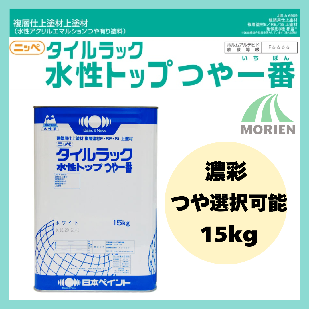 タイルラック水性トップつや一番 調色品(濃彩) ツヤ選択可能 15kg(約40
