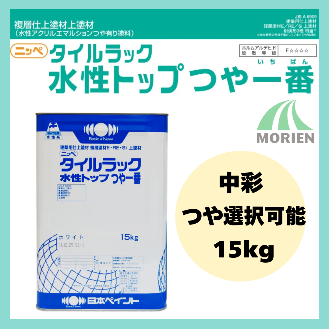 タイルラック水性トップつや一番 調色品(中彩) ツヤ選択可能 15kg(約40
