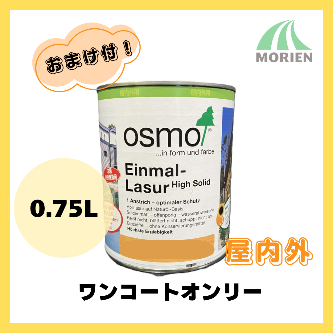 おまけ付】オスモカラーワンコートオンリー 全14色 0.75L(約15平米分