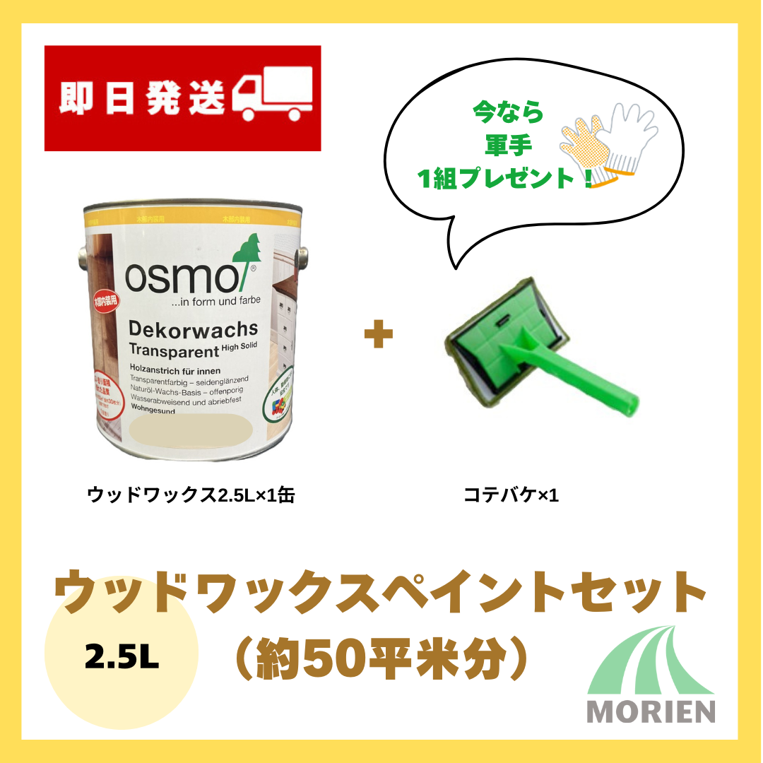 軍手・おまけ付! オスモカラー ウッドワックス2.5Lペイントセット
