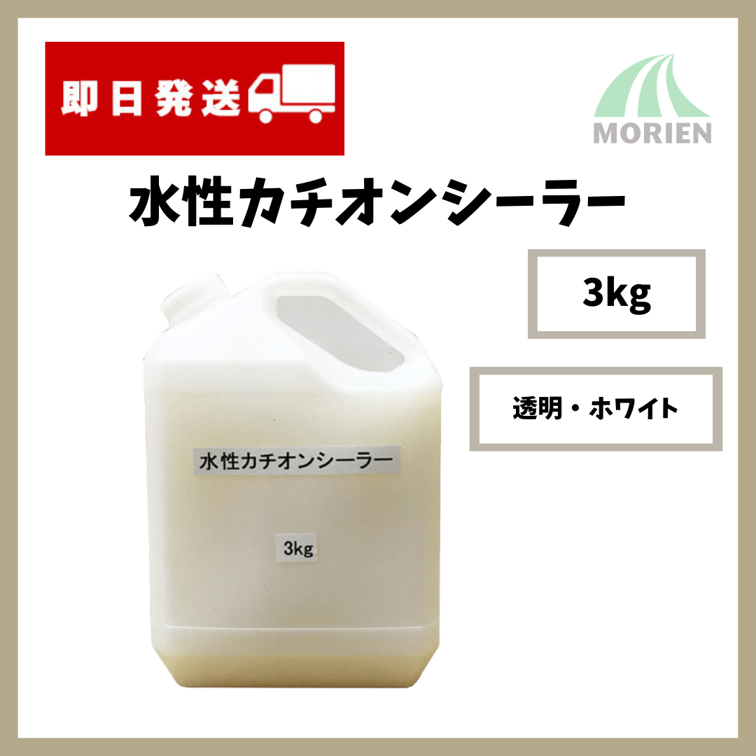 少量販売】【補修にも!】水性カチオンシーラー 透明/ホワイト 3kg(約 少量販売】【補修にも!】水性カチオンシーラー 透明/ホワイト 3kg(約