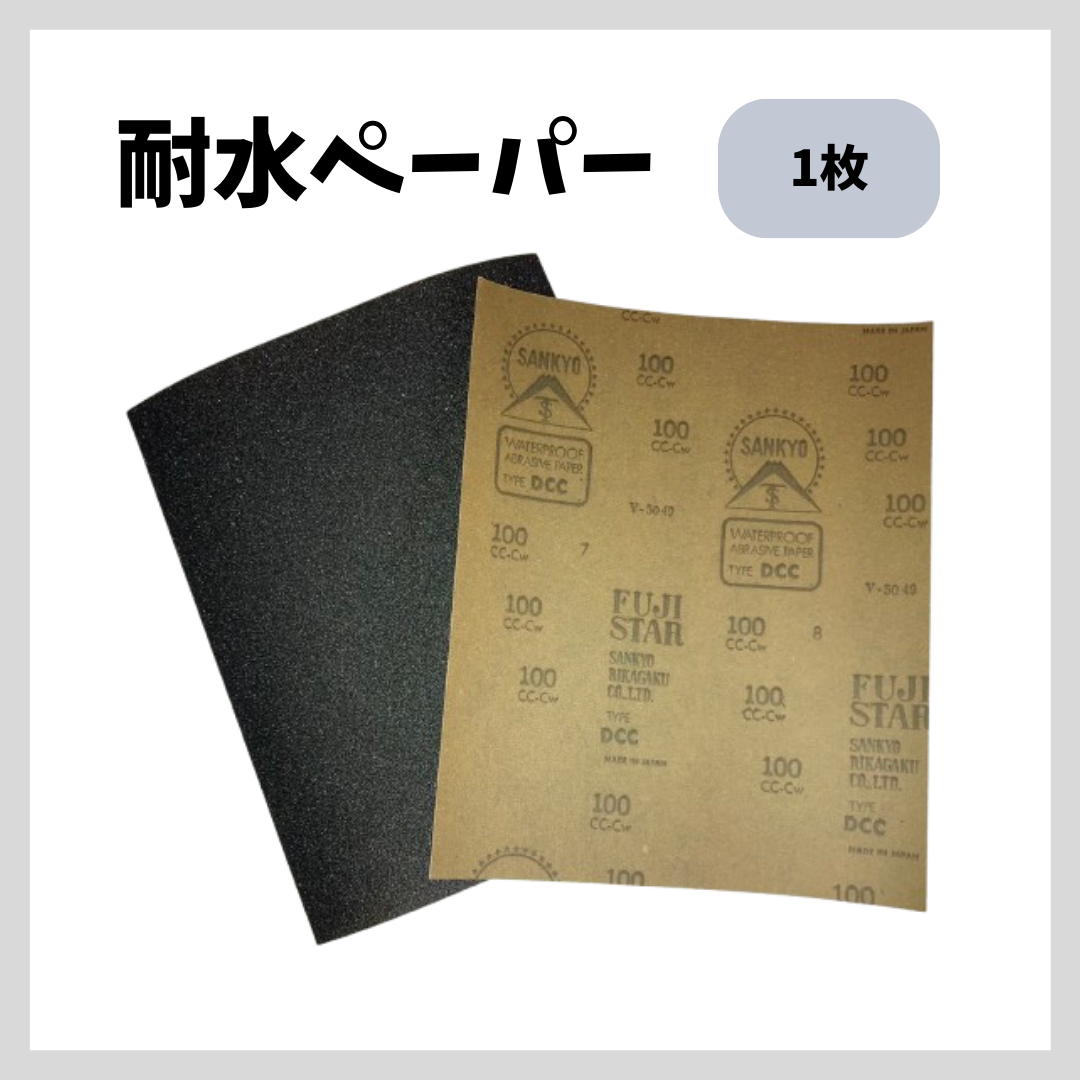 やす ページ 耐水ペーパー＃80～#1000 1枚 – ペンキ屋モリエン