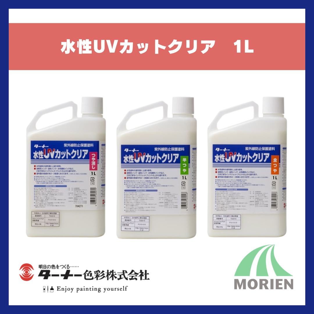 水性UVカットクリア 1L 色褪せ防止、耐水性強化、保護クリヤー【80765