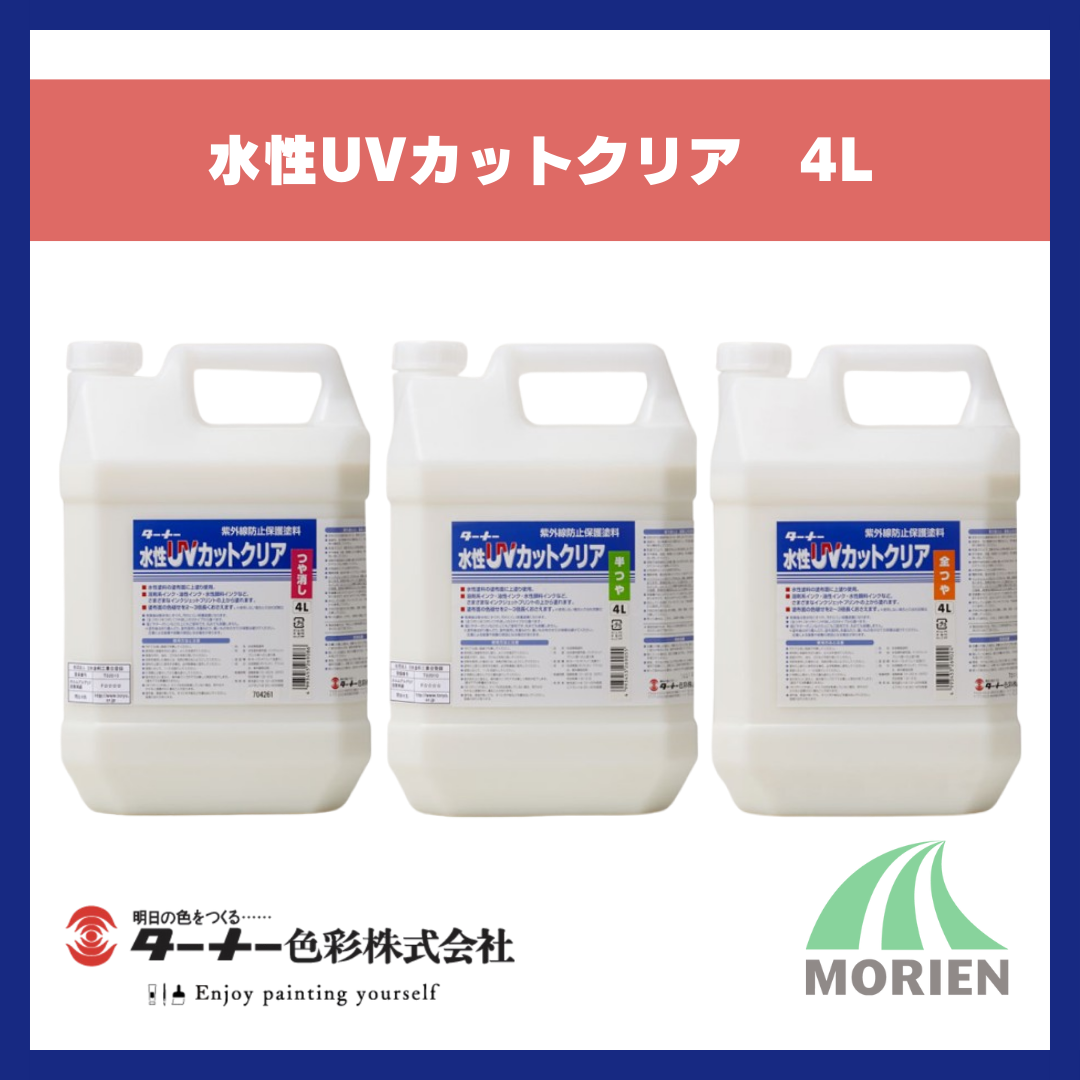 水性UVカットクリア 4L 色褪せ防止、耐水性強化、保護クリヤー【80766 