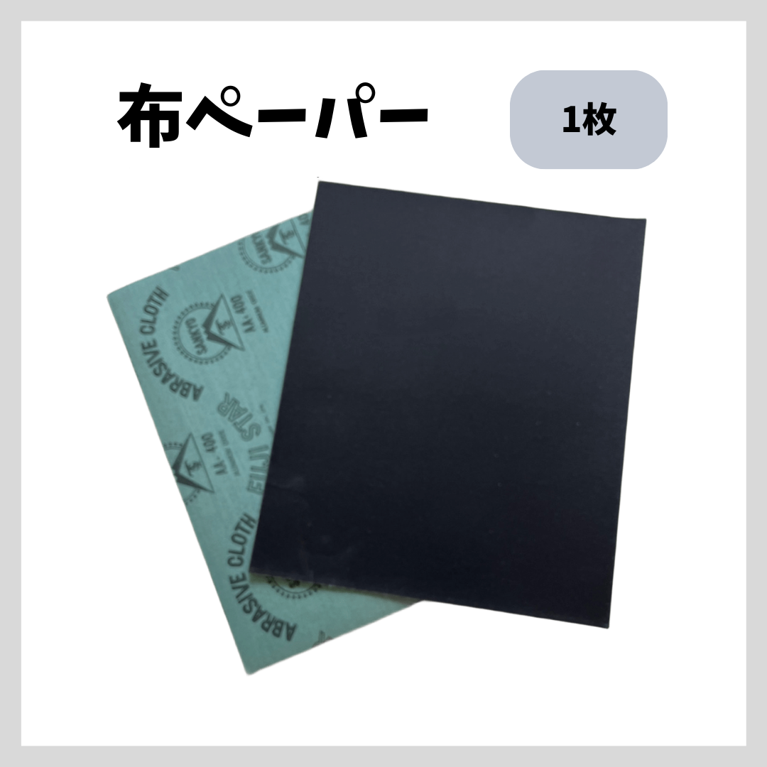 布ペーパー#80 1枚【9602】 – ペンキ屋モリエン