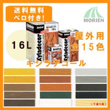 【即日出荷】【ベロ付】キシラデコール 16L(約80~112平米分)